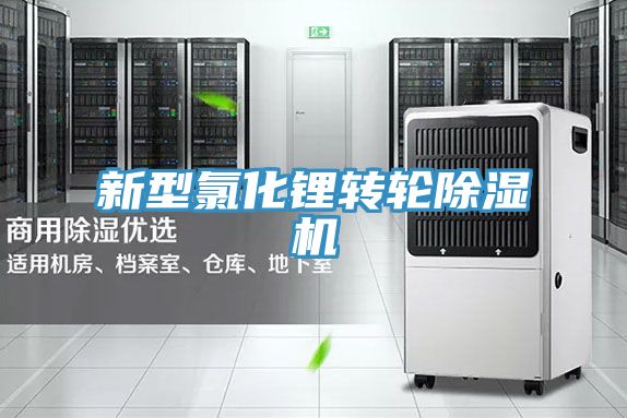 新型氯化鋰轉輪榴莲视频官网APP