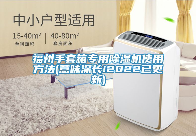 福州手套箱專用榴莲视频官网APP使用方法(意味深長!2022已更新)