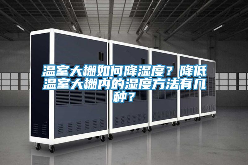 溫室大棚如何降濕度？降低溫室大棚內的濕度方法有幾種？