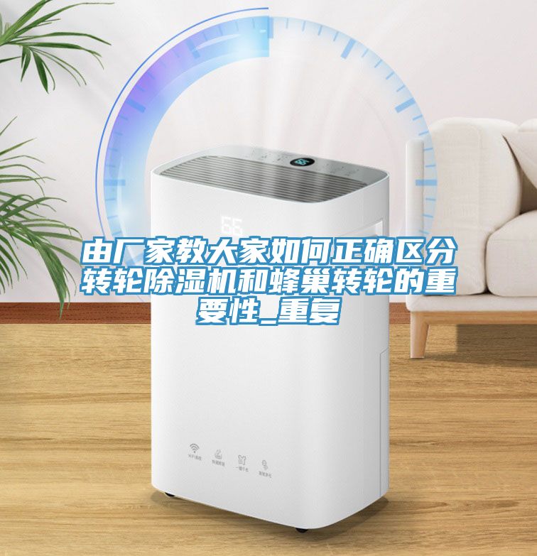 由廠家教大家如何正確區分轉輪榴莲视频官网APP和蜂巢轉輪的重要性_重複