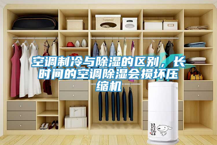 空調製冷與除濕的區別，長時間的空調除濕會損壞壓縮機