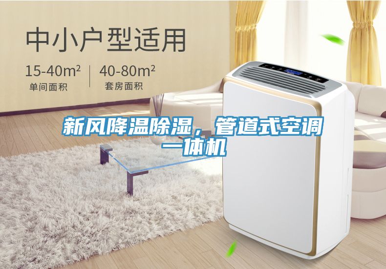新風降溫除濕，管道式空調一體機