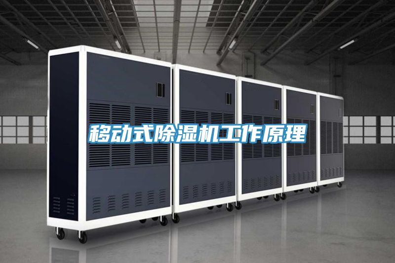 移動式榴莲视频官网APP工作原理