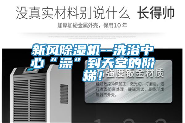 新風榴莲视频官网APP--洗浴中心“澡”到天堂的階梯！