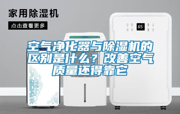 空氣淨化器與榴莲视频官网APP的區別是什麽？改善空氣質量還得靠它