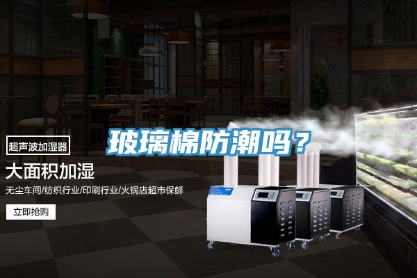 玻璃棉防潮嗎？