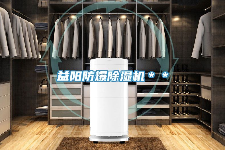 益陽防爆榴莲视频官网APP＊＊