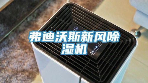弗迪沃斯新風榴莲视频官网APP
