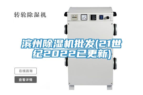 濱州榴莲视频官网APP批發(21世紀2022已更新)