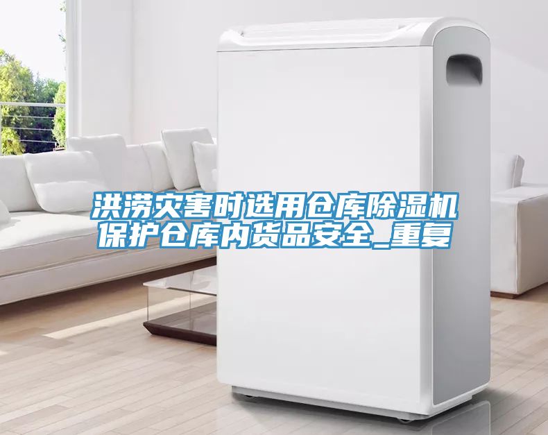 洪澇災害時選用倉庫榴莲视频官网APP保護倉庫內貨品安全_重複