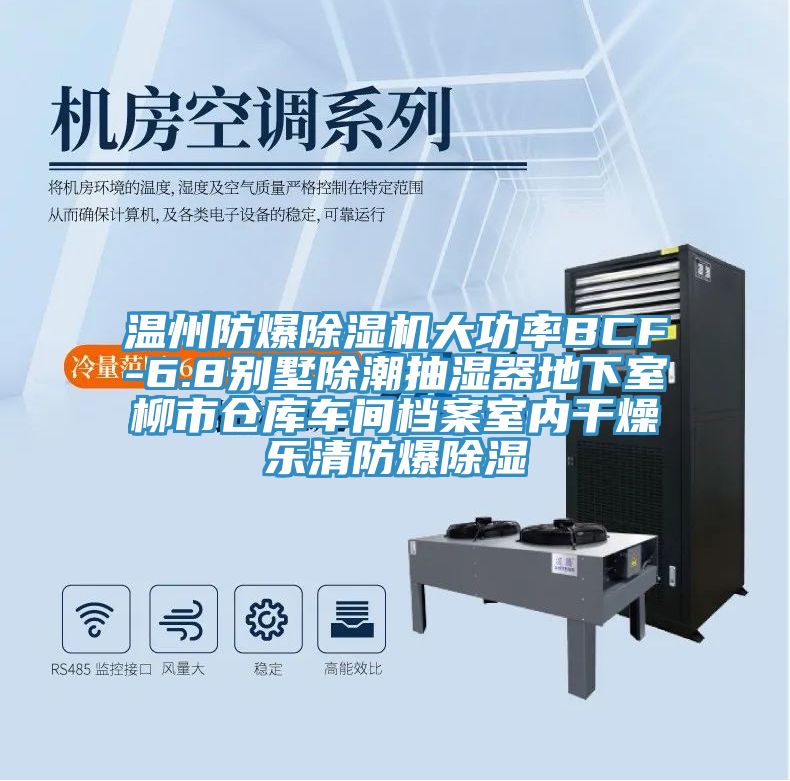 溫州防爆榴莲视频官网APP大功率BCF-6.8別墅除潮抽濕器地下室柳市倉庫車間檔案室內幹燥樂清防爆除濕