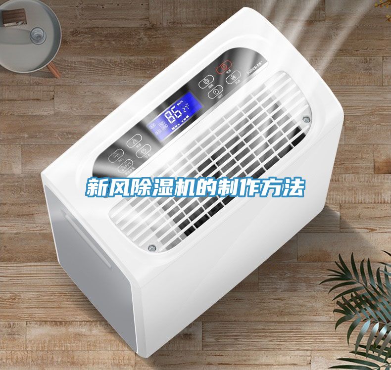 新風榴莲视频官网APP的製作方法