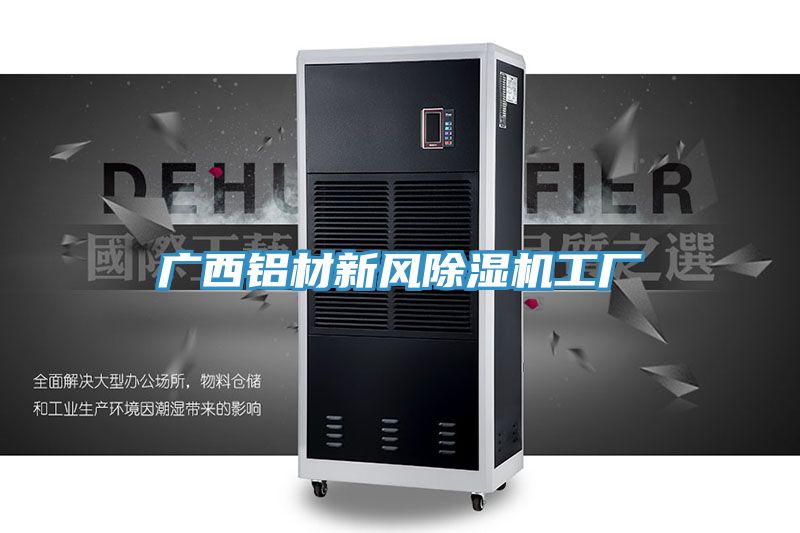 廣西鋁材新風榴莲视频官网APP工廠
