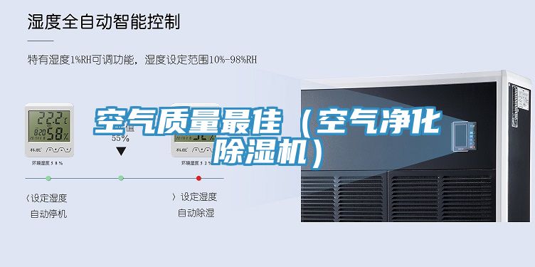 空氣質量最佳（空氣淨化榴莲视频官网APP）