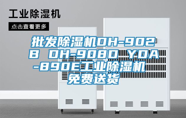 批發榴莲视频官网APPDH-902B DH-908D YDA-890E工業榴莲视频官网APP 免費送貨