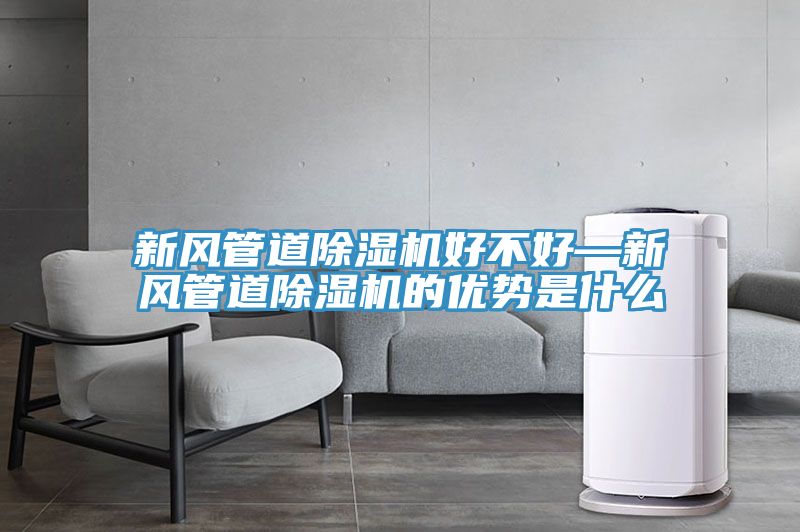 新風管道榴莲视频官网APP好不好—新風管道榴莲视频官网APP的優勢是什麽