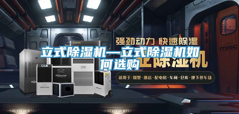 立式榴莲视频官网APP—立式榴莲视频官网APP如何選購