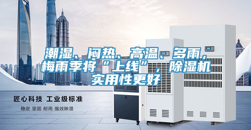 潮濕、悶熱、高溫、多雨，梅雨季將“上線”，榴莲视频官网APP實用性更好