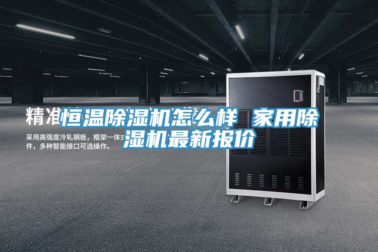 恒溫榴莲视频官网APP怎麽樣 家用榴莲视频官网APP最新報價