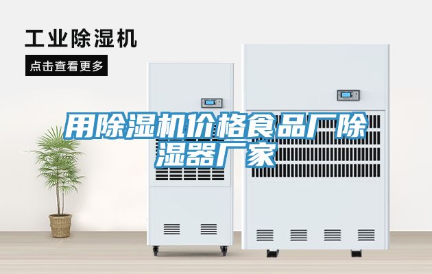 用榴莲视频官网APP價格食品廠除濕器廠家