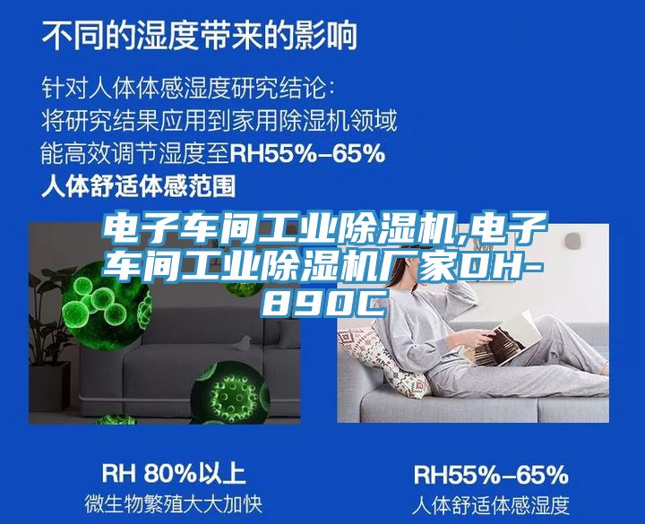 電子車間工業榴莲视频官网APP,電子車間工業榴莲视频官网APP廠家DH-890C