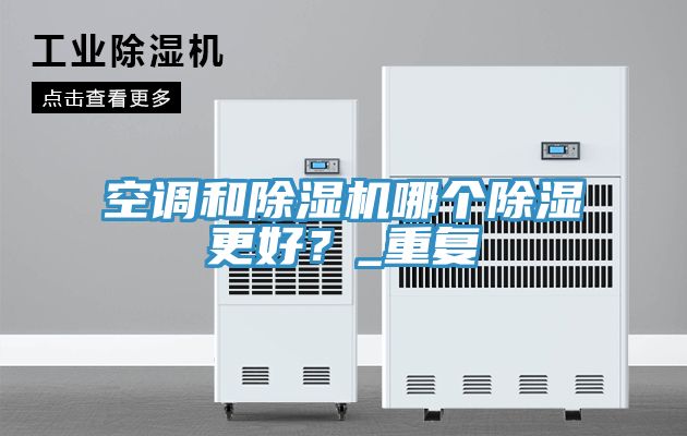 空調和榴莲视频官网APP哪個除濕更好？_重複