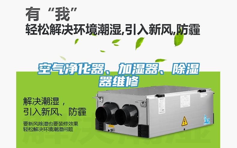 空氣淨化器、加濕器、除濕器維修