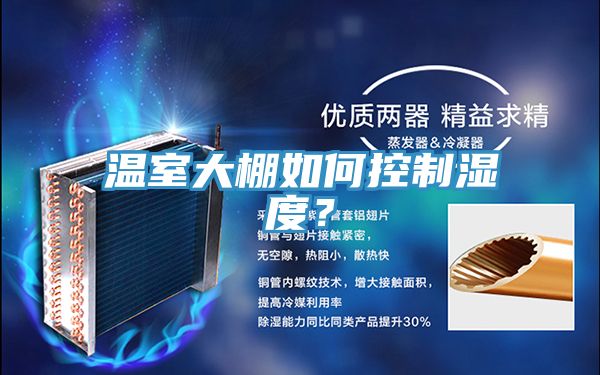 溫室大棚如何控製濕度？