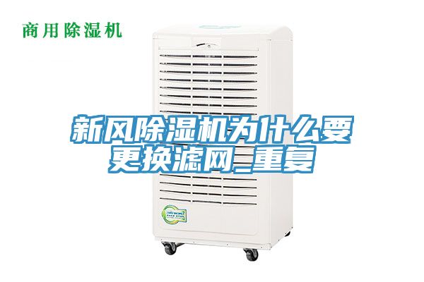 新風榴莲视频官网APP為什麽要更換濾網_重複