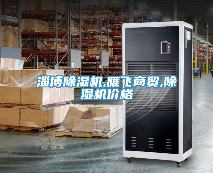 淄博榴莲视频官网APP,雁飛商貿,榴莲视频官网APP價格