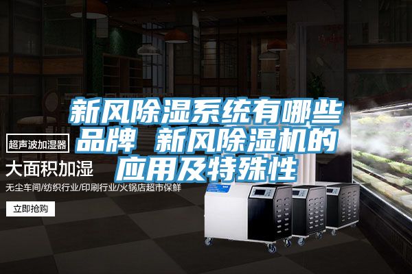 新風除濕係統有哪些品牌 新風榴莲视频官网APP的應用及特殊性