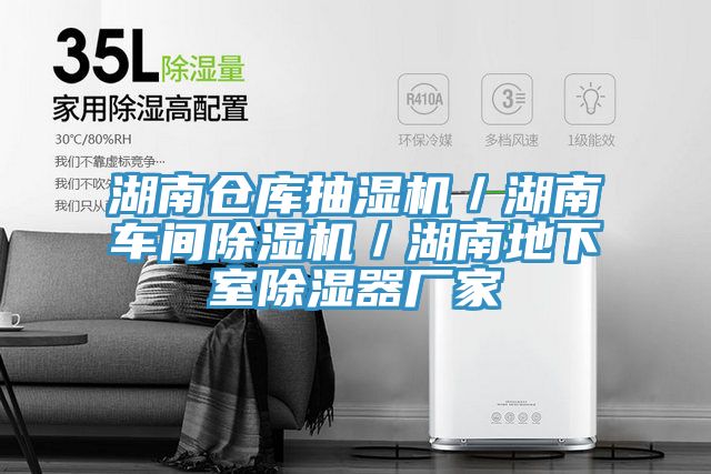 湖南倉庫抽濕機／湖南車間榴莲视频官网APP／湖南地下室除濕器廠家