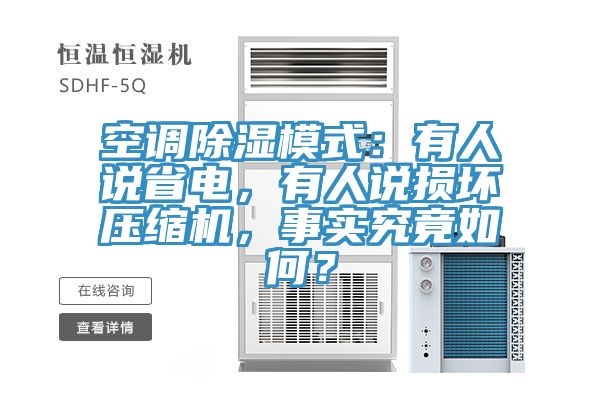 空調除濕模式：有人說省電，有人說損壞壓縮機，事實究竟如何？