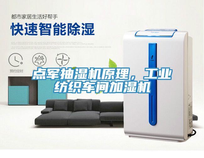 點軍抽濕機原理，工業紡織車間加濕機