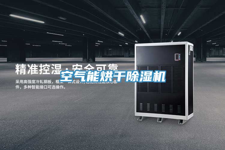 空氣能烘幹榴莲视频官网APP