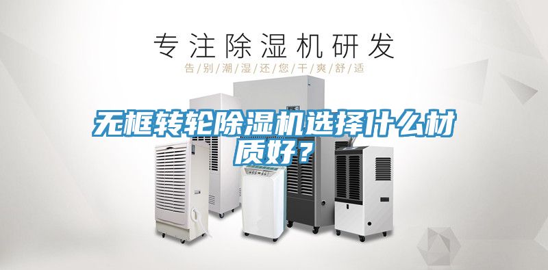 無框轉輪榴莲视频官网APP選擇什麽材質好？