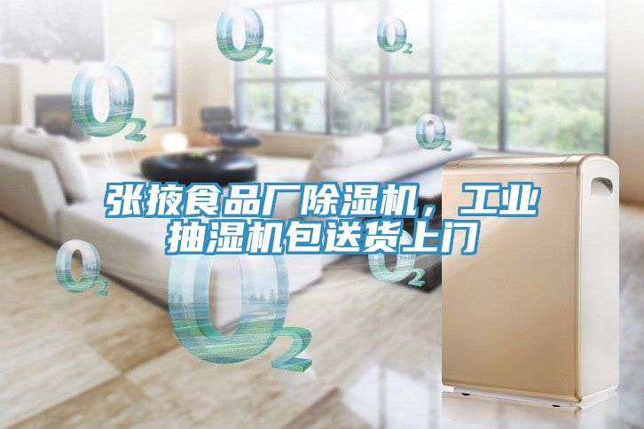 張掖食品廠榴莲视频官网APP，工業抽濕機包送貨上門