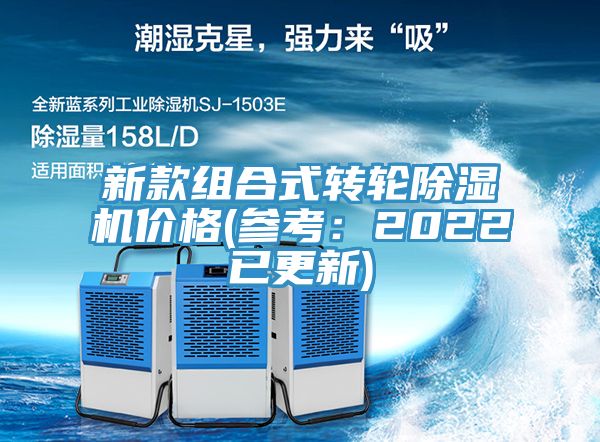新款組合式轉輪榴莲视频官网APP價格(參考：2022已更新)