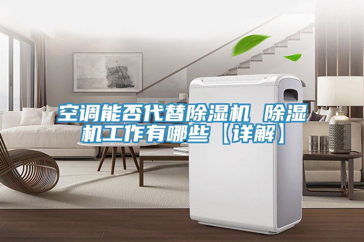 空調能否代替榴莲视频官网APP 榴莲视频官网APP工作有哪些【詳解】
