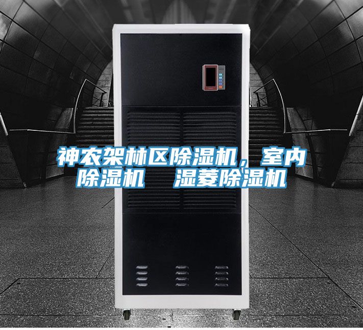 神農架林區榴莲视频官网APP，室內榴莲视频官网APP  濕菱榴莲视频官网APP