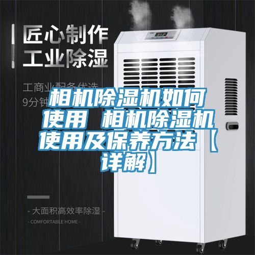 相機榴莲视频官网APP如何使用 相機榴莲视频官网APP使用及保養方法【詳解】