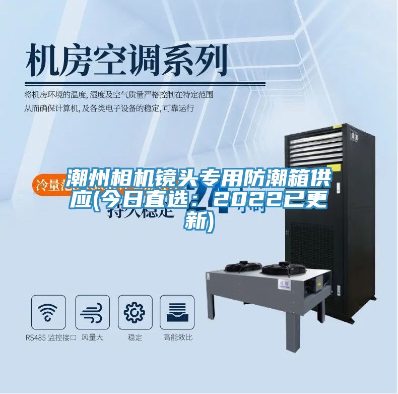 潮州相機鏡頭專用防潮箱供應(今日直選：2022已更新)