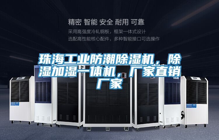 珠海工業防潮榴莲视频官网APP，除濕加濕一體機，廠家直銷廠家
