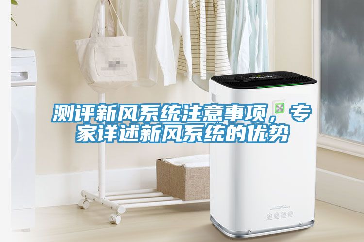測評新風係統注意事項，專家詳述新風係統的優勢