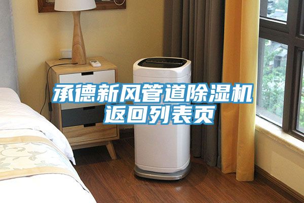 承德新風管道榴莲视频官网APP 返回列表頁