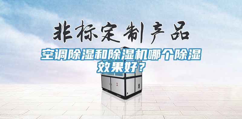 空調除濕和榴莲视频官网APP哪個除濕效果好？