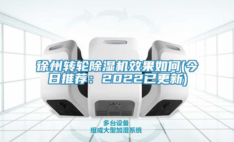 徐州轉輪榴莲视频官网APP效果如何(今日推薦：2022已更新)