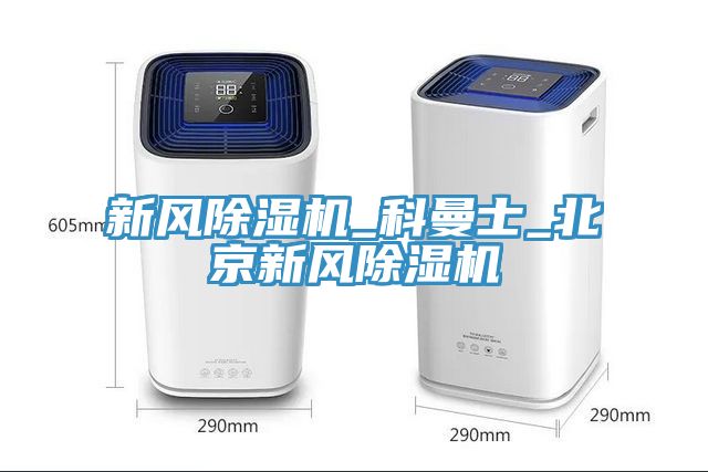 新風榴莲视频官网APP_科曼士_北京新風榴莲视频官网APP