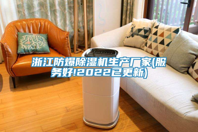 浙江防爆榴莲视频官网APP生產廠家(服務好!2022已更新)