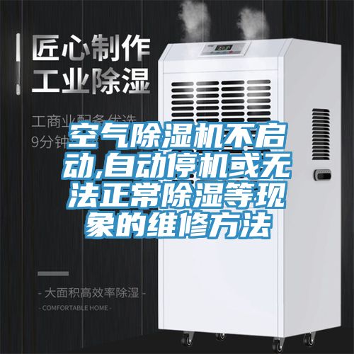 空氣榴莲视频官网APP不啟動,自動停機或無法正常除濕等現象的維修方法